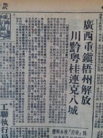 民国三十八年东北日报1949年11月28日【广西重镇梧州解放，川黔粤桂连克八城；贵阳军管会成立，桂林秩序迅速恢复；沈阳市发生白喉；】