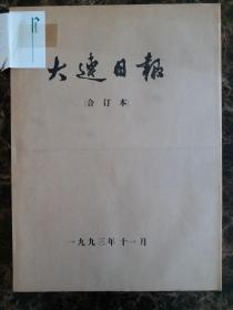 大连日报1993年11月1日—30日合订本，单选每份50元包邮，品相完好