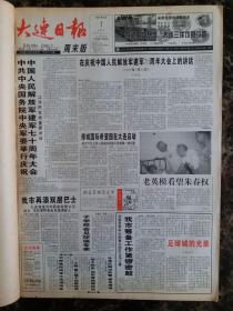 大连日报1997年8月合订本，可以单选每份50元包邮，品相完好