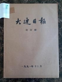 大连日报1991年12月1日—31日合订本，单选每份50元包邮，品相完好