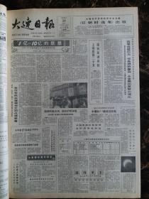 大连日报1987年9月24日