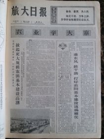 （大连日报）旅大日报1975年10月11日