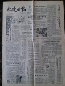 1990年5月26日大连日报