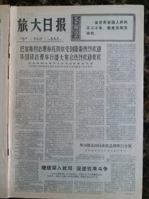 （大连日报）旅大日报1976年5月27日