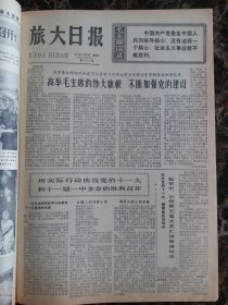 （大连日报）旅大日报1977年8月27日