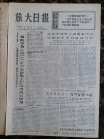 （大连日报）旅大日报1976年5月15日