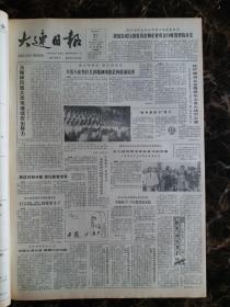 大连日报1987年9月27日