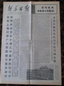 1977年7月24日新华日报