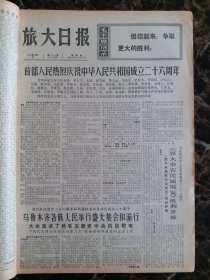 （大连日报）旅大日报1975年10月2日