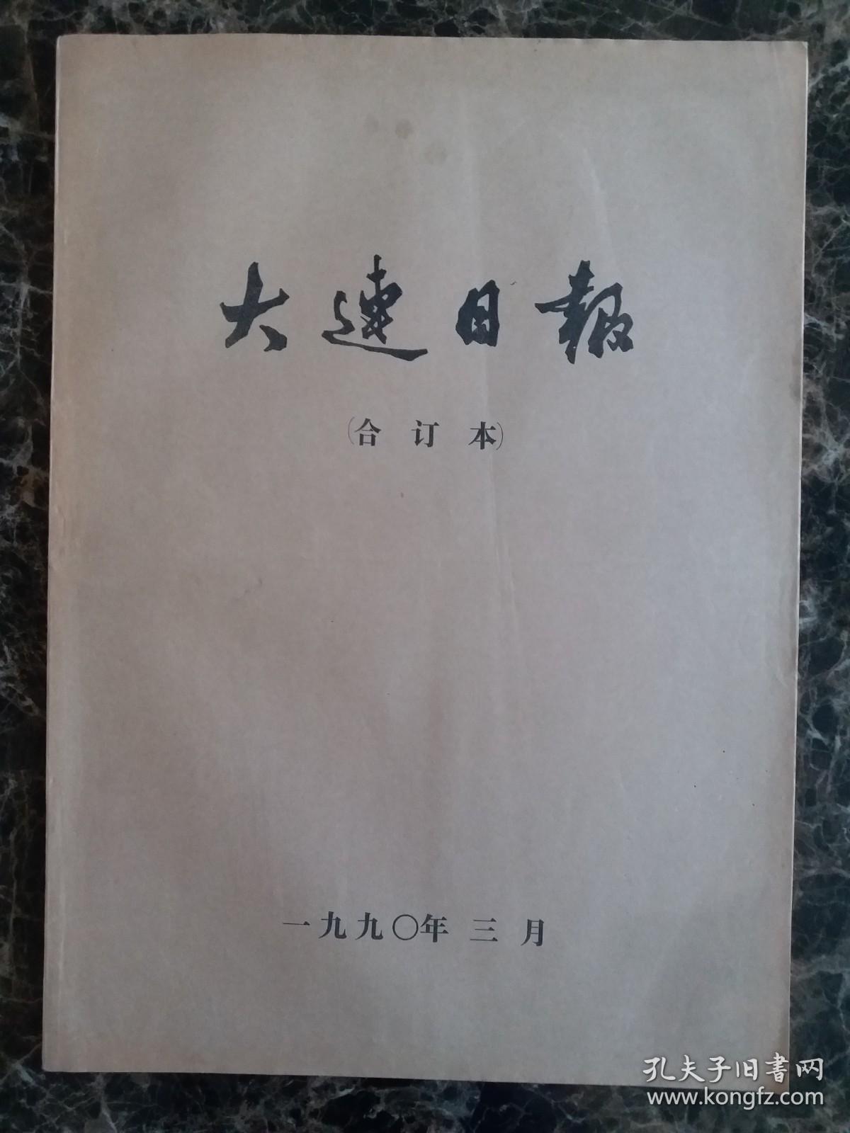 大连日报1990年3月1日—31日合订本，单选每份50元包邮，品相完好