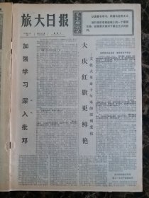 （大连日报）旅大日报1976年5月26日