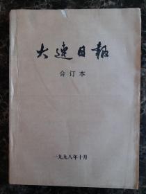 大连日报1998年10月合订本，可以单选每份50元包邮，品相完好