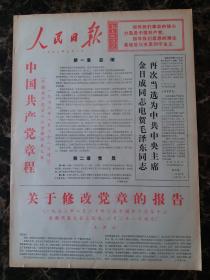 1973年9月2日人民日报，关于修改党章的报告。今日六版全，品相好。