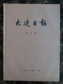 大连日报1987年2月1日—28日合订本，单选每份50元包邮，品相完好