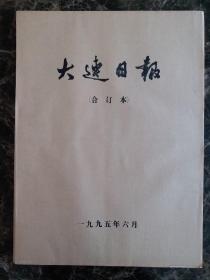 大连日报1995年6月合订本，可以单选每份50元包邮，品相完好