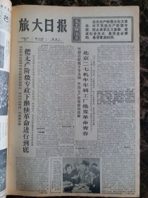 （大连日报）旅大日报1976年5月18日