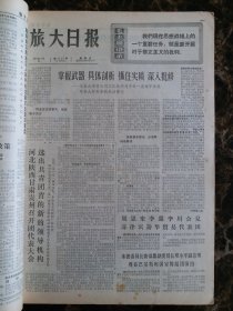 （大连日报）旅大日报1973年5月6日