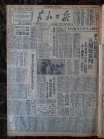 民国三十八年东北日报1949年11月27日【解放柳州、遵义，一周连克九城；瓦尔德案判决；判决书；政务院会议通过北京市府人选】