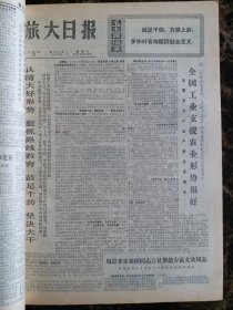 （大连日报）旅大日报1973年5月12日