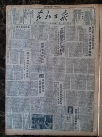 民国三十八年东北日报1949年11月12日【朝鲜代表团过沈赴京；锦州市关于人民代表会议的总结；毛主席巨像高悬穗市大楼；】