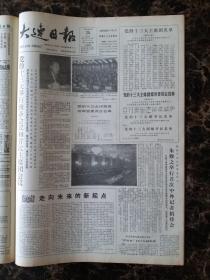 大连日报1987年10月25日