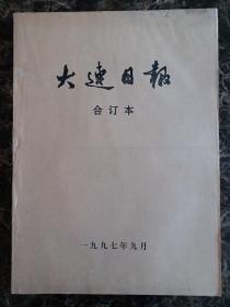 大连日报1997年9月合订本，可以单选每份50元包邮，品相完好