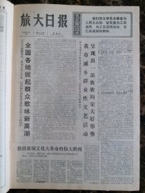 （大连日报）旅大日报1976年5月23日