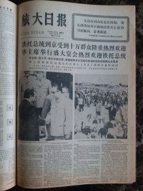 （大连日报）旅大日报1977年8月31日