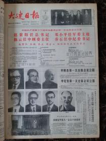 大连日报1987年11月3日中国共产党第十三届中央委员会第一次全体会议公报