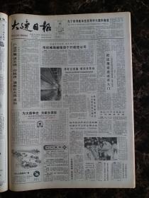 大连日报1987年7月18日