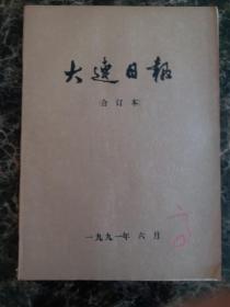 大连日报1991年6月1日—30日合订本，单选每份50元包邮，品相完好