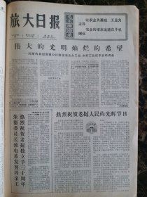 （大连日报）旅大日报1975年10月12日