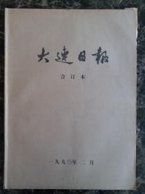 大连日报1990年2月1日—28日合订本，单选每份50元包邮，品相完好