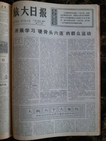 （大连日报）旅大日报1977年2月26日