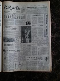 大连日报1987年8月20日