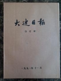 大连日报1991年11月1日—30日合订本，单选每份50元包邮，品相完好