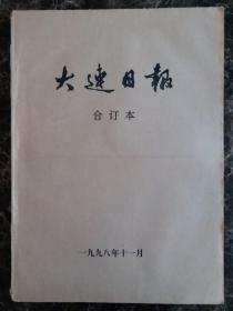 大连日报1998年11月合订本，可以单选每份50元包邮，品相完好