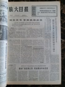 （大连日报）旅大日报1973年5月5日