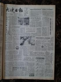 大连日报1987年10月16日