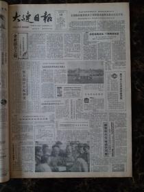 大连日报1987年10月10日
