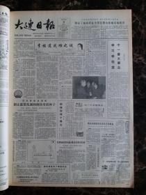 大连日报1987年8月9日