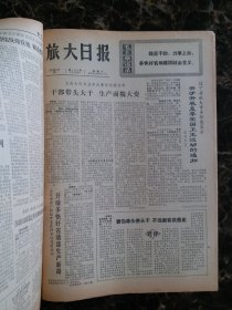 （大连日报）旅大日报1973年5月30日