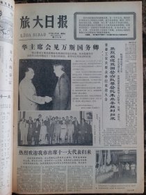 （大连日报）旅大日报1977年8月26日