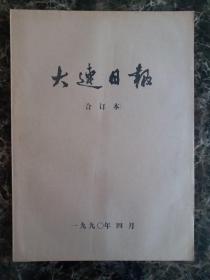 大连日报1990年4月1日—30日合订本，单选每份50元包邮，品相完好