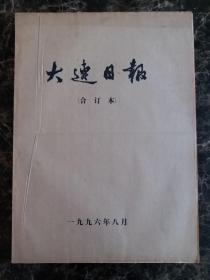 大连日报1996年8月合订本，可以单选每份50元包邮，品相完好