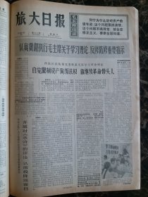 （大连日报）旅大日报1975年10月15日