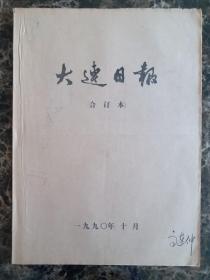 大连日报1990年10月1日—31日合订本，单选每份50元包邮，品相完好