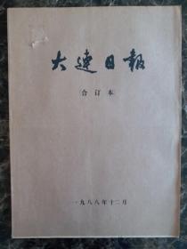 大连日报1988年12月1日—31日合订本，单选每份50元包邮，品相完好