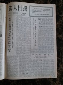 （大连日报）旅大日报1977年2月27日