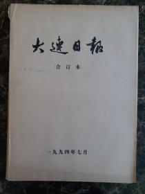 大连日报1994年7月合订本，可以单选每份50元包邮，品相完好